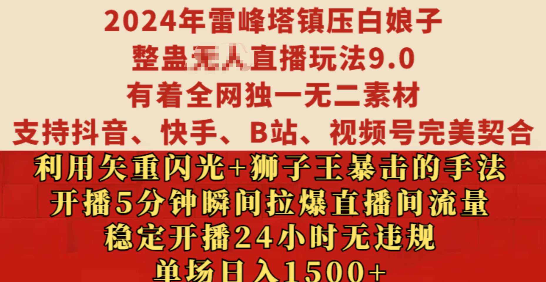 2024年雷峰塔镇压白娘子整蛊无人直播玩法9.0，有着全网独一无二素材，支持抖音、快手、B站、视频号完美契合，利用矢重闪光+狮子王暴击的手法，开播5分钟瞬间拉爆直播间流量，稳定开播24小时无违规，单场日入1500+|琦哥资源