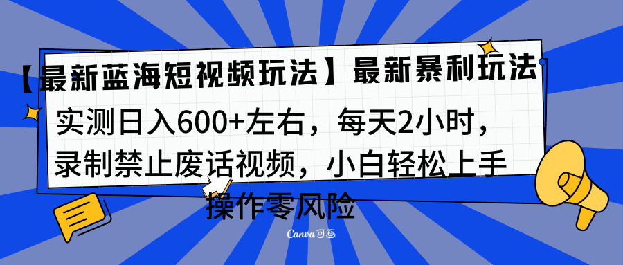 靠禁止废话视频变现，一部手机，最新蓝海项目，小白轻松月入过万！|琦哥资源