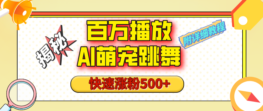 【揭秘】百万播放的AI萌宠跳舞玩法，快速涨粉500+，视频号快速起号，1分钟教会你（附详细教程）|琦哥资源
