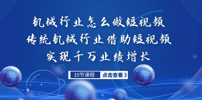 机械行业怎么做短视频，传统机械行业借助短视频实现千万业绩增长|琦哥资源
