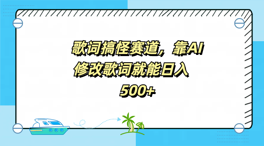歌词搞怪赛道，靠AI修改歌词就能日入500+|琦哥资源
