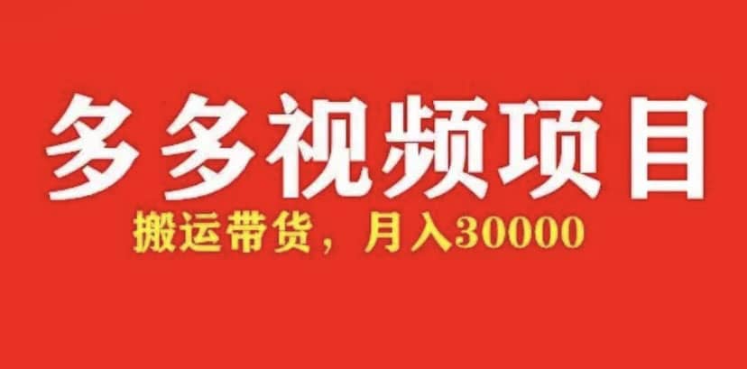 多多带货视频快速50爆款拿带货资格，搬运带货【全套+详细玩法】|琦哥资源