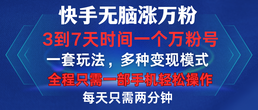 快手无脑涨万粉，3到7天时间一个万粉号，全程一部手机轻松操作，每天只需两分钟，变现超轻松|琦哥资源