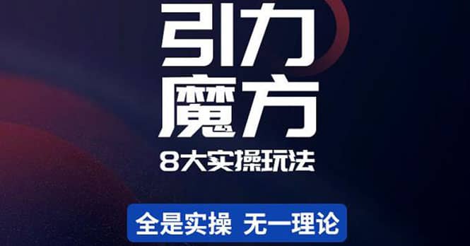 简易引力魔方&万相台8大玩法，简易且可落地实操的（价值500元）|琦哥资源