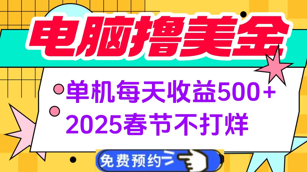 电脑撸美金单机每天收益500+，2025春节不打烊|琦哥资源
