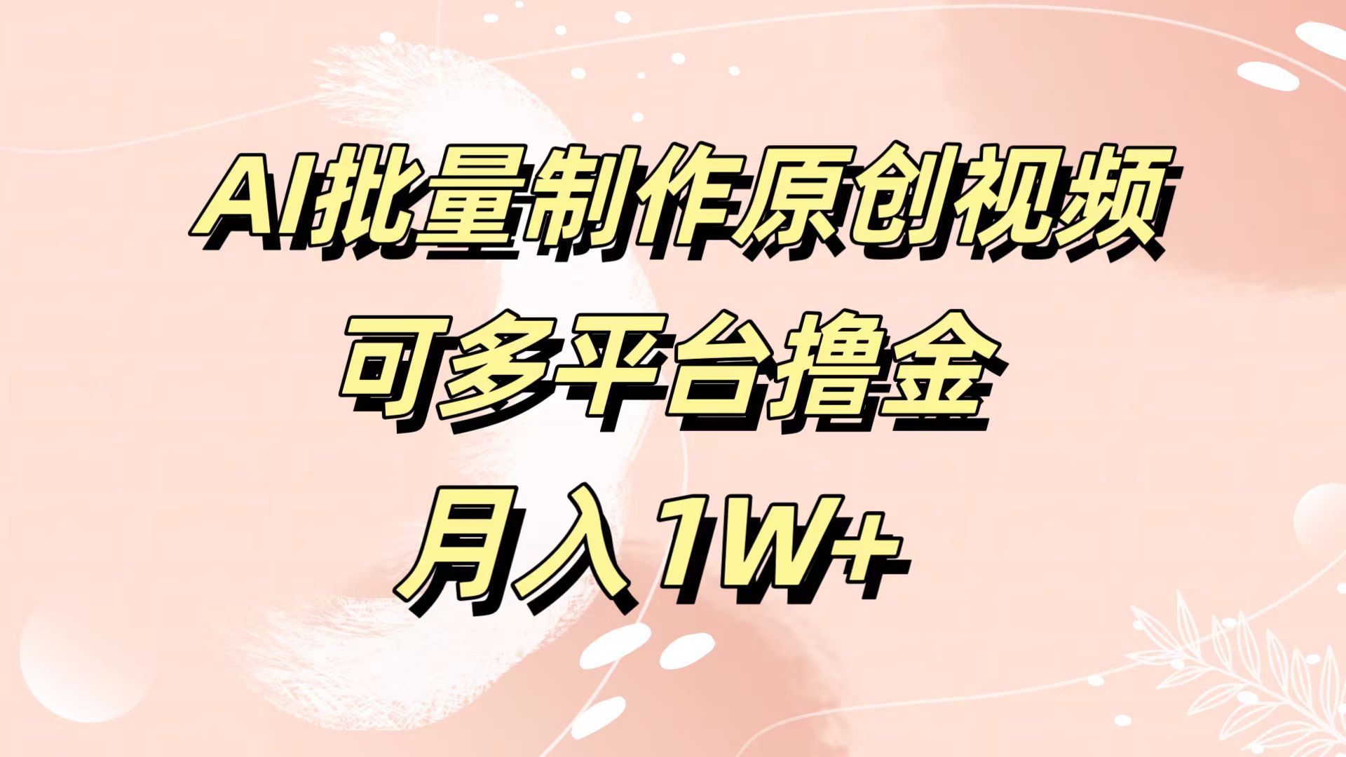 AI批量制作原创视频，可多平台撸金，月入1W+|琦哥资源