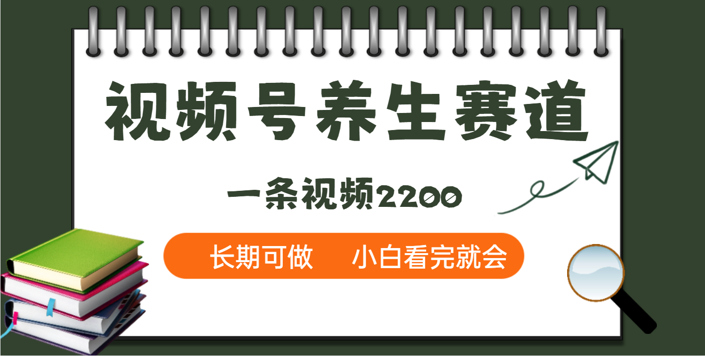 天呐！视频号养生赛道，一条视频就可以赚2200|琦哥资源