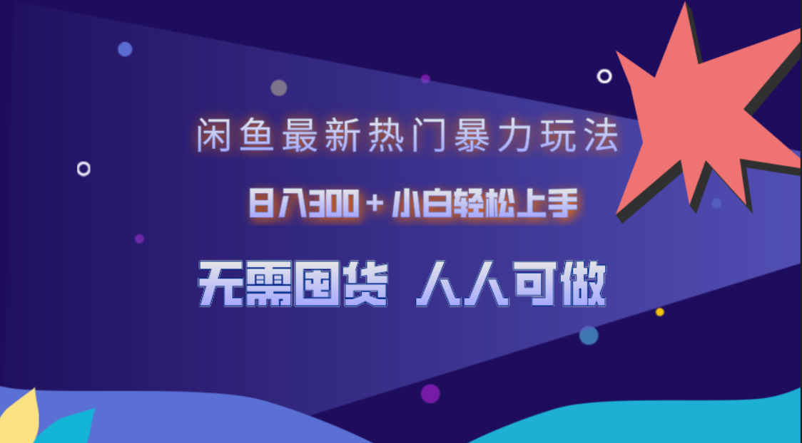 闲鱼最新热门暴力玩法，日入300＋小白轻松上手|琦哥资源