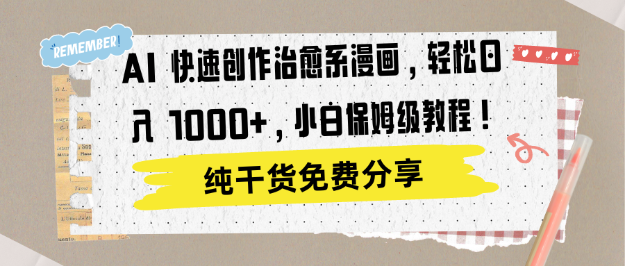 AI 快速创作治愈系漫画，轻松达成日入 1000+，小白保姆级教程！|琦哥资源
