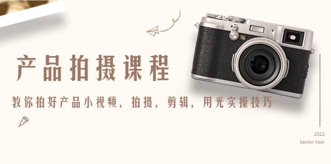 产品拍摄课程，教你拍好产品小视频，拍摄，剪辑，用光实操技巧|琦哥资源