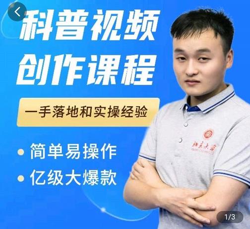 科普视频创作教程，爆红达人运营方法，简单易操作，亿级大爆款|琦哥资源
