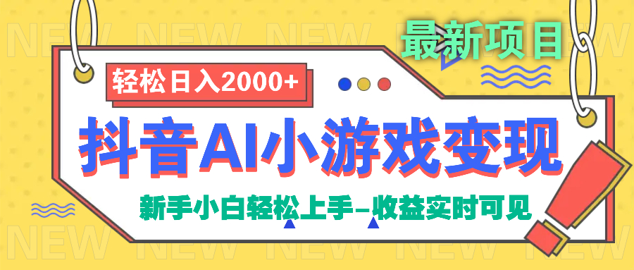 抖音AI小游戏变现项目|琦哥资源