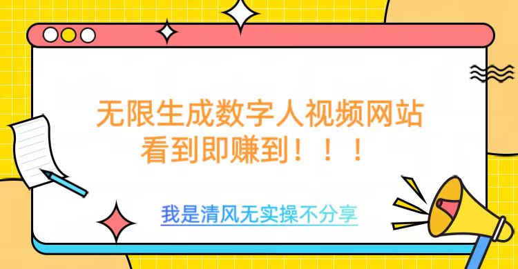 无限生成数字人视频，无需充值会员或者其他算力等类似消耗品|琦哥资源