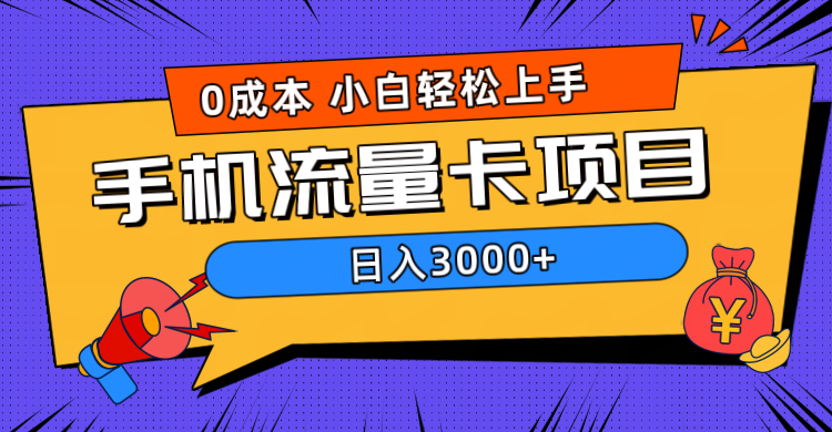 0成本，手机流量卡项目，日入3000+|琦哥资源