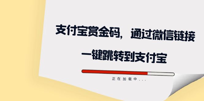 全网首发：支付宝赏金码，通过微信链接一键跳转到支付宝|琦哥资源