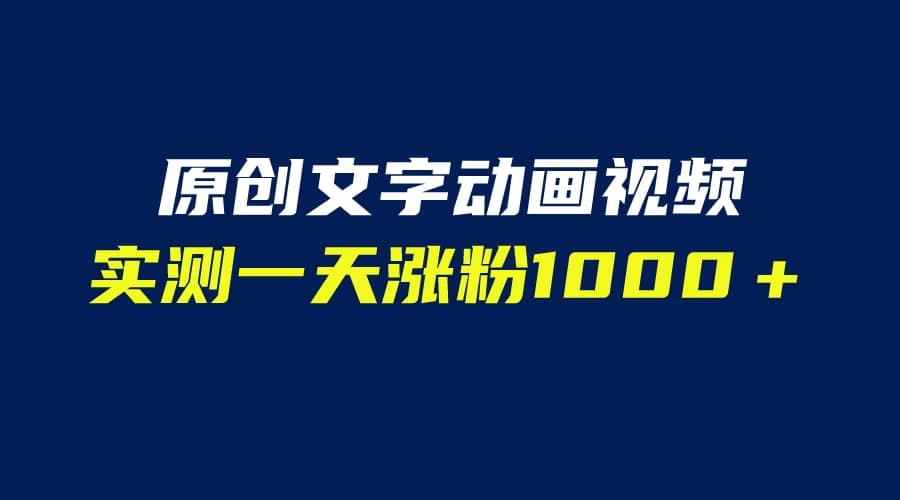 文字动画原创视频，软件全自动生成，实测一天涨粉1000＋（附软件教学）|琦哥资源