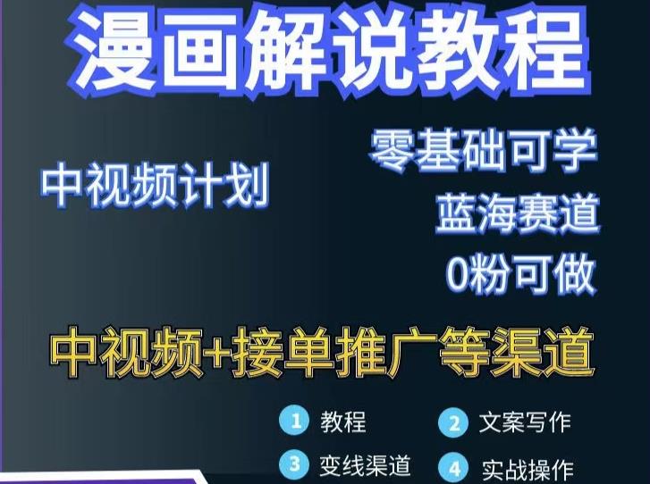 漫画解说保姆级教程，彻底解决版权问题，轻松月入上万|琦哥资源