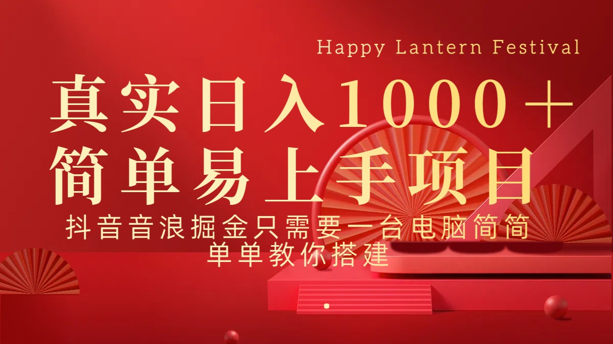 抖音，音浪，掘金，轻松日入1000＋|琦哥资源