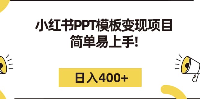 小红书PPT模板变现项目：简单易上手，日入400+（教程+226G素材模板）|琦哥资源