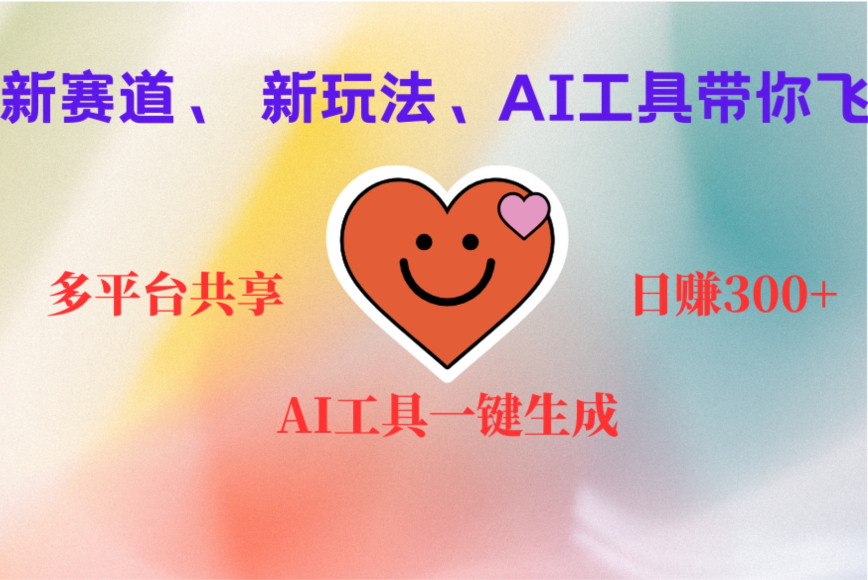 2小时收入400+，新的AI搞钱项目，看完都能学会|琦哥资源