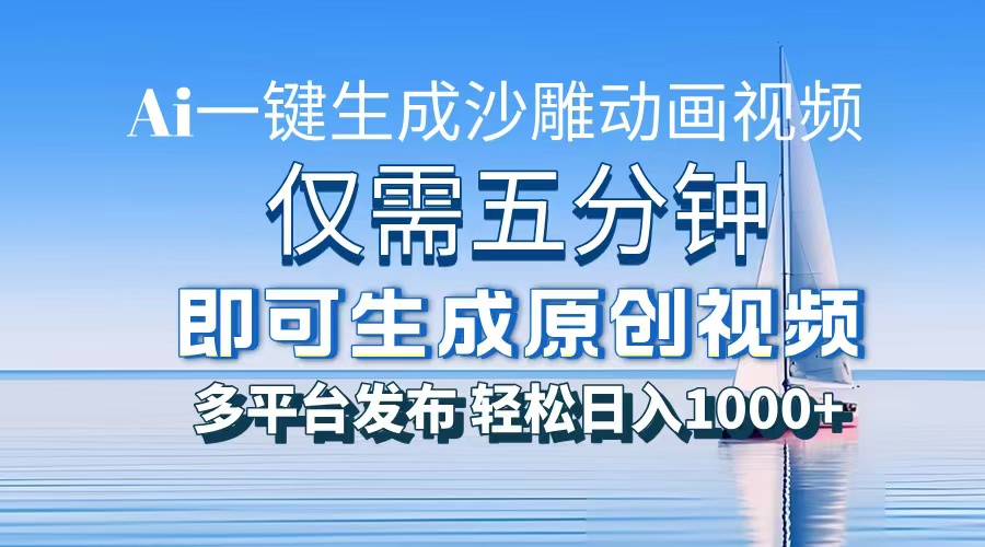 AI一键生成沙雕动画，小白也能制作，每月轻松5位数|琦哥资源