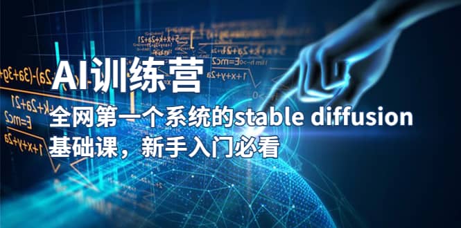 【AI训练营】全网第一个系统的stable diffusion基础课，新手入门必看|琦哥资源