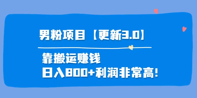 道哥说创业·男粉项目【更新3.0】靠搬运赚钱，日入800+利润非常高！|琦哥资源