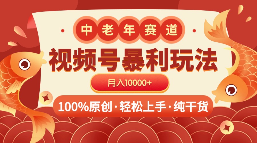 视频号暴力玩法 100%原创 小白轻松上手 可矩阵 月入10000+|琦哥资源