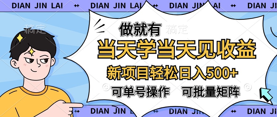 做就有，当天学当天见收益，可以矩阵操作，轻松日入500+|琦哥资源