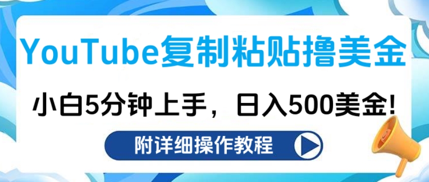 YouTube复制粘贴撸美金，小白5分钟上手，日入500美金!收入无上限!|琦哥资源