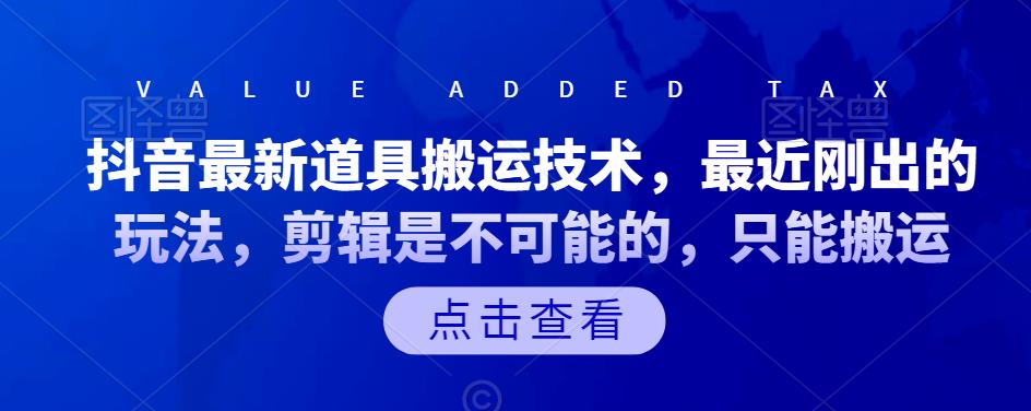 抖音最新道具搬运技术，最近刚出的玩法，剪辑是不可能的，只能搬运|琦哥资源