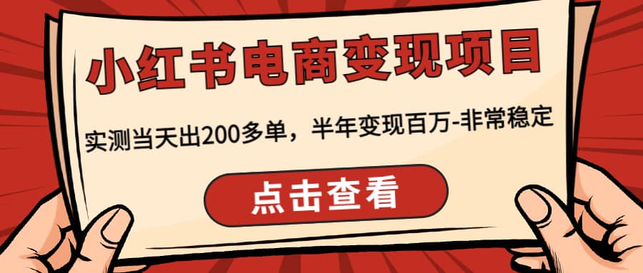 小红书电商变现项目：实测当天出200多单|琦哥资源