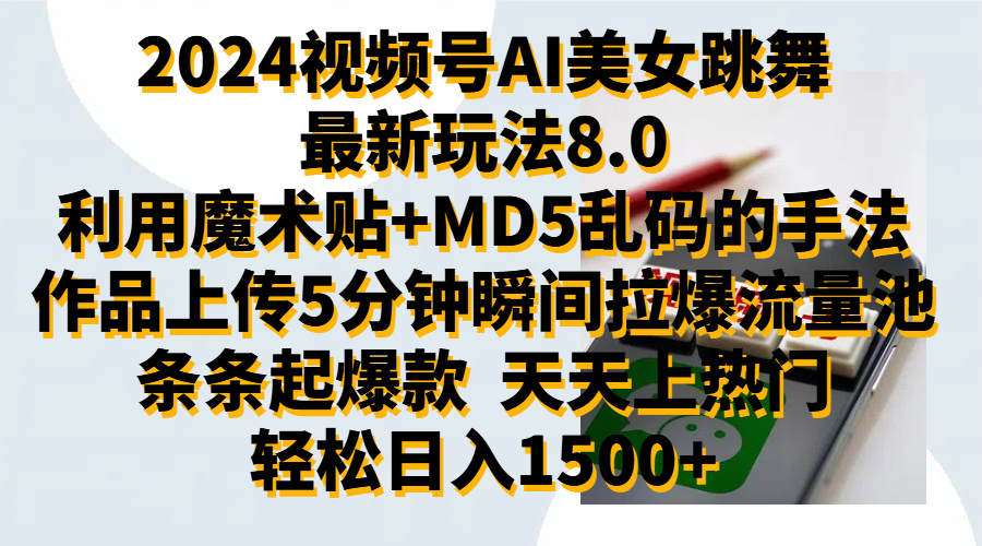 2024视频号AI美女跳舞最新玩法8.0，利用魔术+MD5乱码的手法，开播5分钟瞬间拉爆直播间流量，稳定开播160小时无违规,暴利玩法轻松单场日入1500+，小白简单上手就会|琦哥资源