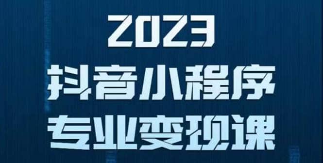 抖音小程序变现保姆级教程：0粉丝新号 无需实名 3天起号 第1条视频就有收入|琦哥资源