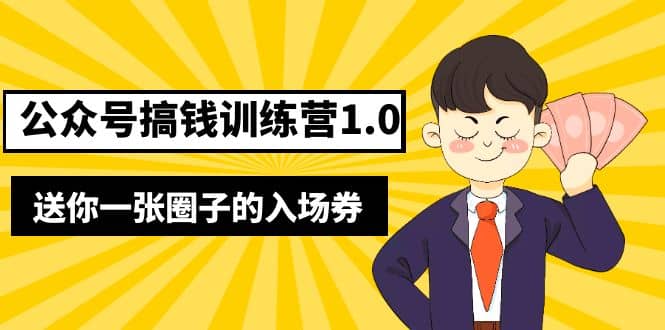 坏坏-公众号搞钱训练营1.0，送你一张圈子的入场券（完整版）价值999元|琦哥资源