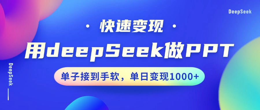 用DeepSeek做PPT，快速变现，单子接到手软，单日变现1000+|琦哥资源