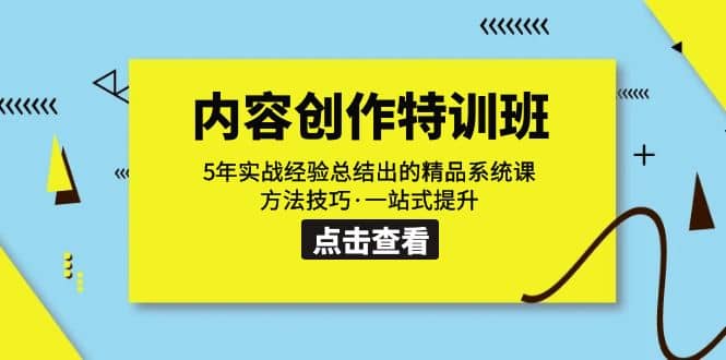 内容创作·特训班：5年实战经验总结出的精品系统课 方法技巧·一站式提升|琦哥资源