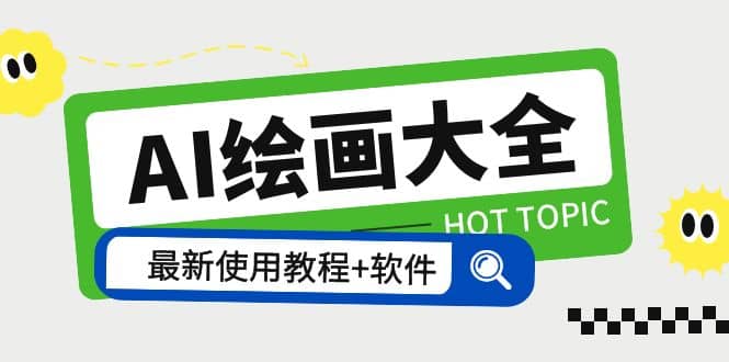 AI绘画大全 Midjourney13000+gpt最新注册+使用教程+关键词描述词 软件+教程|琦哥资源