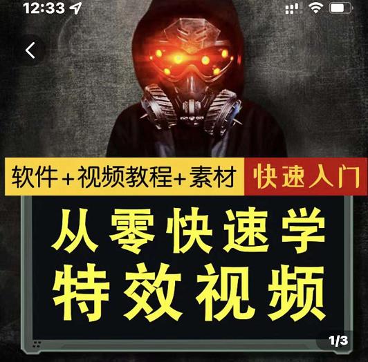小杰特效师·从零快速学特效视频，快速入门（软件+教程+素材打包）|琦哥资源