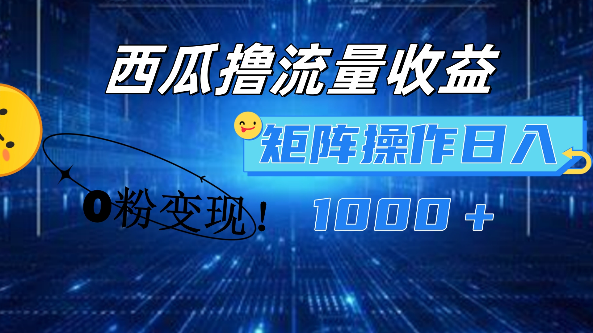 西瓜视频撸流量，简单上手，0粉变现矩阵操作！日入1000＋|琦哥资源