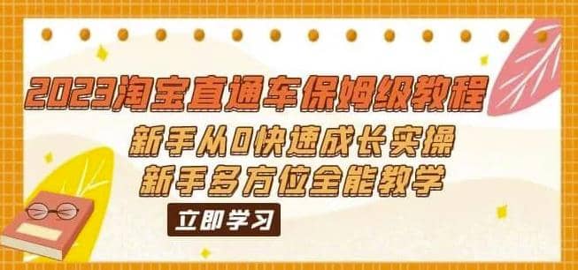 2023淘宝直通车保姆级教程：新手从0快速成长实操，新手多方位全能教学|琦哥资源