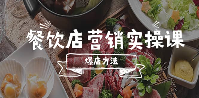 餐饮店营销实操课，省钱撬流量方法，爆店方法，小白能立刻上手的课|琦哥资源