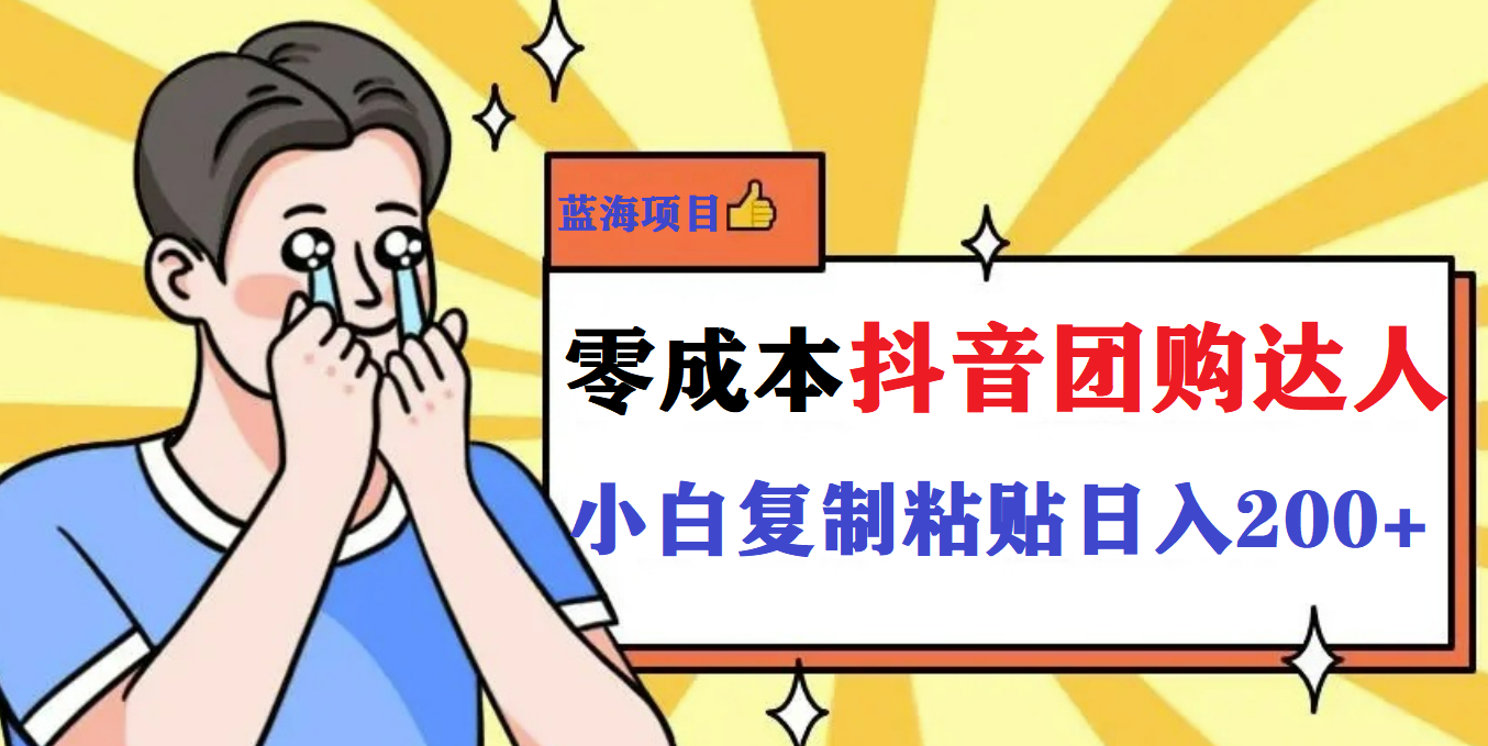 最新抖音团购蓝海项目，小白零基础轻轻松松日撸200+|琦哥资源