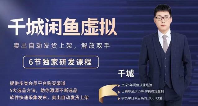 2022千城闲鱼虚拟项目VIP课程，卖出自动上架解放双手|琦哥资源