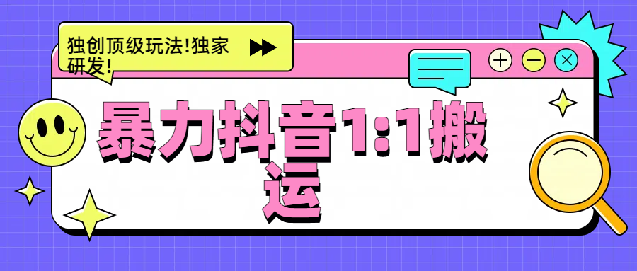 暴力抖音1：1搬运，独创顶级玩法!独家研发!|琦哥资源