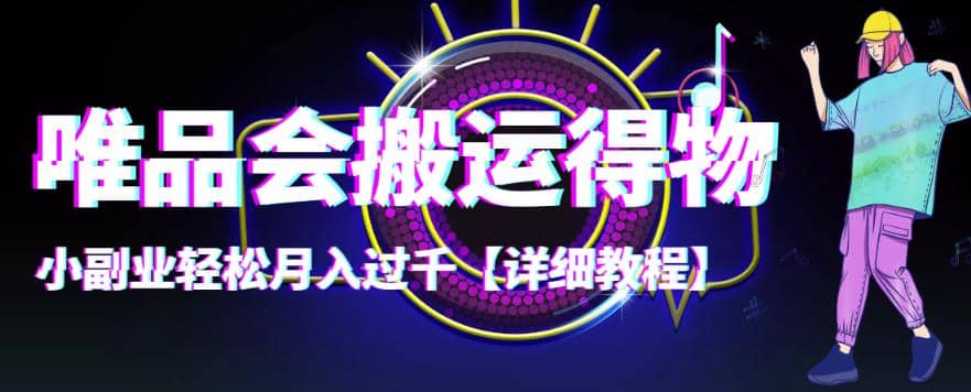 【稳定低保】唯品会搬运得物【详细教程】|琦哥资源