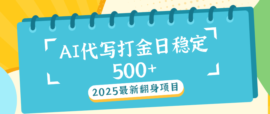 AI代写打金单日稳定500+|琦哥资源