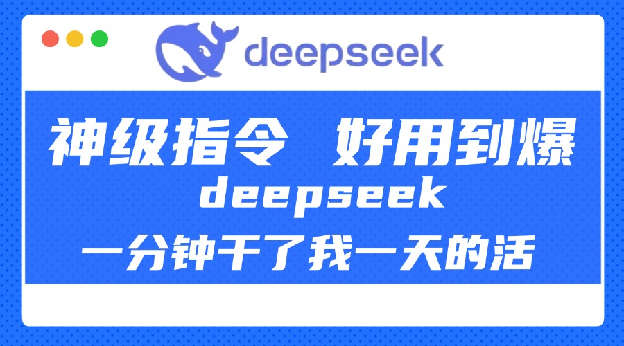 DeepSeek一分钟干了我一天的活，神级指令，好用到爆！|琦哥资源