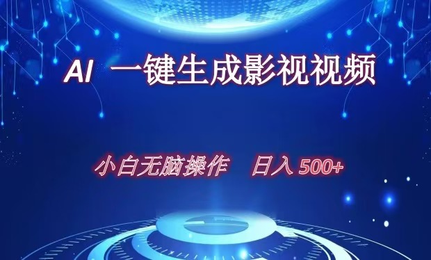 AI一键生成影视解说视频，新手小白直接上手，日入500+|琦哥资源