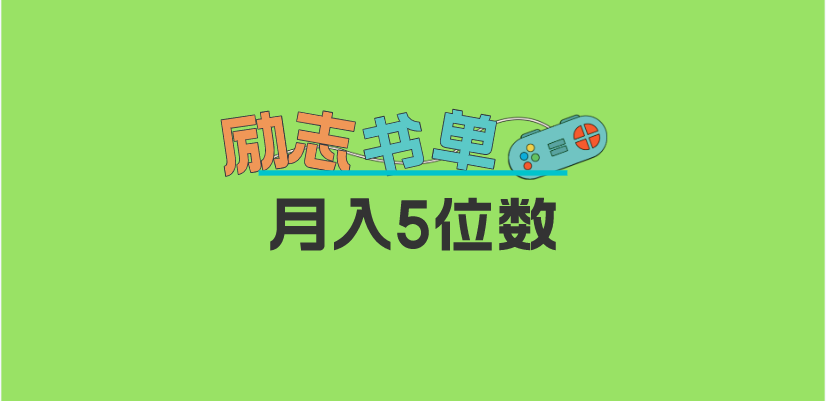 2023新励志书单玩法，适合小白0基础，利润可观 月入5位数！|琦哥资源